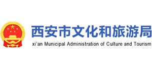 陕西省西安市文化和旅游局Logo