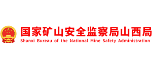 国家矿山安全监察局山西局Logo