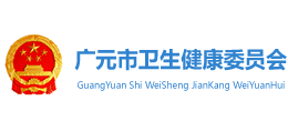 四川省广元市卫生健康委员会Logo