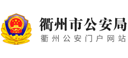 浙江省衢州市公安局logo,浙江省衢州市公安局标识
