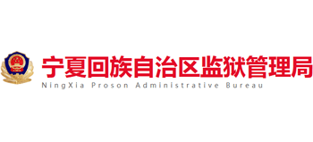 宁夏回族自治区监狱管理局logo,宁夏回族自治区监狱管理局标识