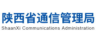 陕西省通信管理局Logo