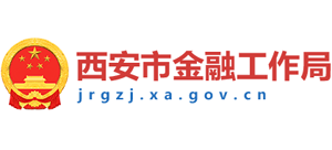 陕西省西安市金融工作局Logo