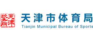 天津市体育局logo,天津市体育局标识