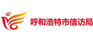 内蒙古自治区呼和浩特市信访局Logo