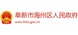 辽宁省阜新市海州区人民政府Logo
