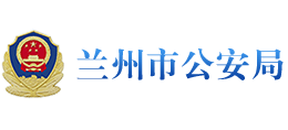甘肃省兰州市公安局logo,甘肃省兰州市公安局标识