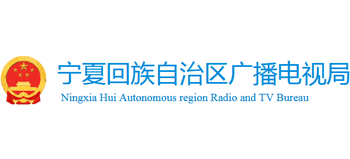 宁夏广播电视局logo,宁夏广播电视局标识