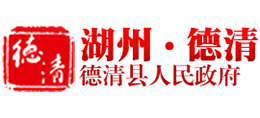 浙江省德清县人民政府logo,浙江省德清县人民政府标识