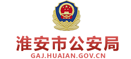 江苏省淮安市公安局Logo