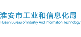 江苏省淮安市工业和信息化局Logo