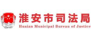 江苏省淮安市司法局Logo