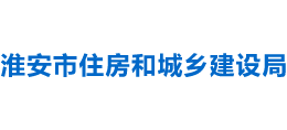 江苏省淮安市住房和城乡建设局logo,江苏省淮安市住房和城乡建设局标识