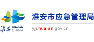 江苏省淮安市应急管理局logo,江苏省淮安市应急管理局标识