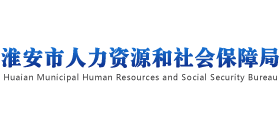 江苏省淮安市人力资源和社会保障局Logo