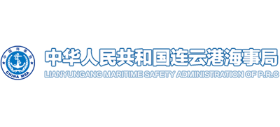 中华人民共和国连云港海事局Logo