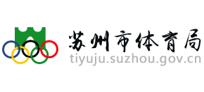 江苏省苏州市体育局Logo