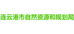 江苏省连云港市自然资源和规划局Logo