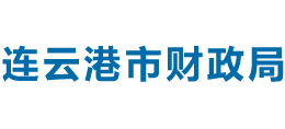 江苏省连云港市财政局Logo