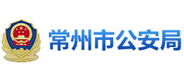 江苏省常州市公安局Logo
