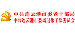中共连云港市委老干部局Logo