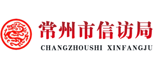 江苏省常州市信访局Logo