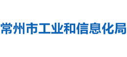 江苏省常州市工业和信息化局Logo