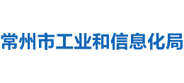 江苏省常州市工业和信息化局