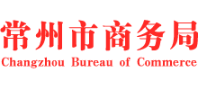 江苏省常州市商务局Logo