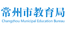 江苏省常州市教育局Logo