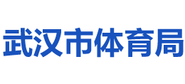 湖北省武汉市体育局logo,湖北省武汉市体育局标识