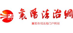 湖北省襄阳市司法局Logo