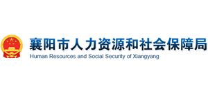 湖北省襄阳市人力资源和社会保障局Logo