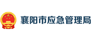 湖北省襄阳市应急管理局Logo