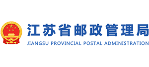 江苏省邮政管理局
