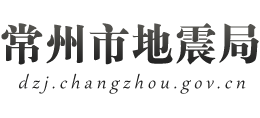 江苏省常州市地震局logo,江苏省常州市地震局标识