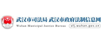 湖北省武汉市司法局Logo