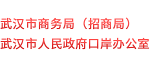湖北省武汉市商务局logo,湖北省武汉市商务局标识