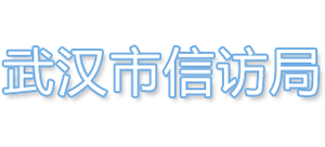 湖北省武汉市信访局logo,湖北省武汉市信访局标识