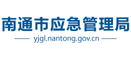 江苏省南通市应急管理局logo,江苏省南通市应急管理局标识