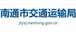 江苏省南通市交通运输局Logo