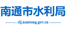 江苏省南通市水利局Logo