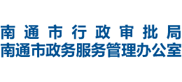 江苏省南通市行政审批局Logo