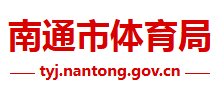 江苏省南通市体育局Logo