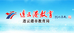 江苏省连云港市教育局Logo