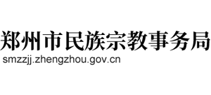 河南省郑州市民族宗教事务局Logo