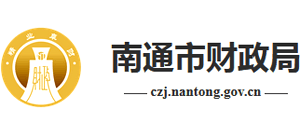 江苏省南通市财政局logo,江苏省南通市财政局标识