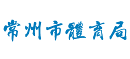 江苏省常州市体育局Logo