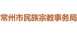 江苏省常州市民族宗教事务局Logo