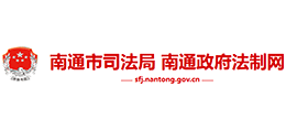 江苏省南通市司法局logo,江苏省南通市司法局标识